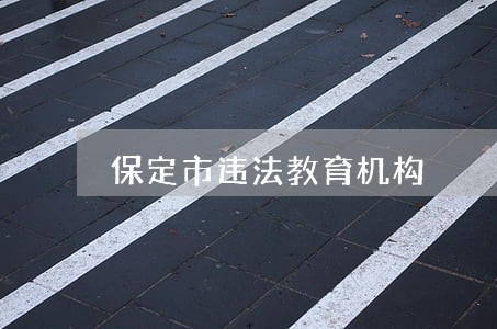 保定市违法教育机构 保定市违法教育机构
