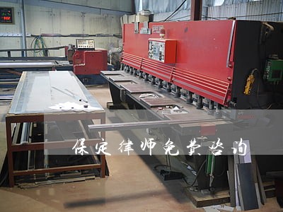 保定律师免费咨询 保定律师免费咨询