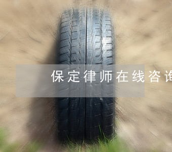 保定律师在线咨询拆迁 保定律师在线咨询拆迁