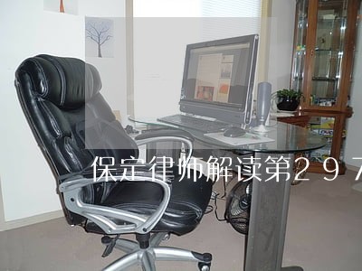 保定律师解读第297条 保定律师解读第297条