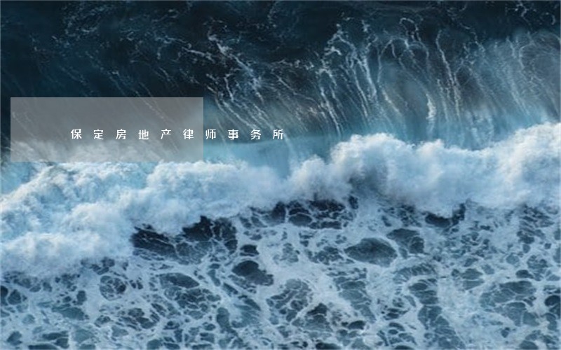 保定房地产律师事务所 保定房地产律师事务所