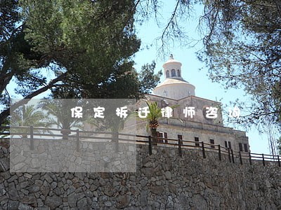 保定拆迁律师咨询 保定拆迁律师咨询