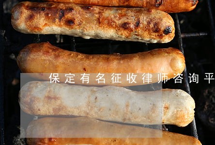 保定有名征收律师咨询平台 保定有名征收律师咨询平台