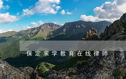 保定求学教育在线律师 保定求学教育在线律师