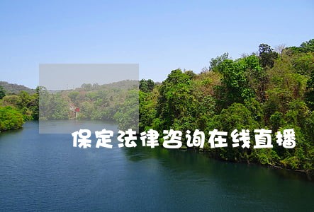保定法律咨询在线直播