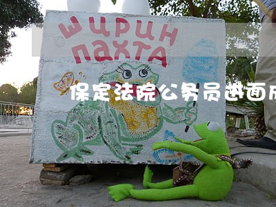 保定法院公务员进面成绩