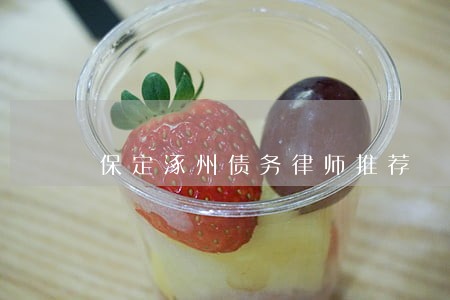 保定涿州债务律师推荐 保定涿州债务律师推荐