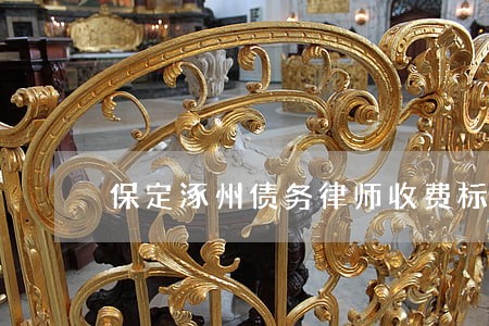保定涿州债务律师收费标准 保定涿州债务律师收费标准
