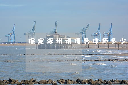 保定涿州请债务律师多少钱 保定涿州请债务律师多少钱