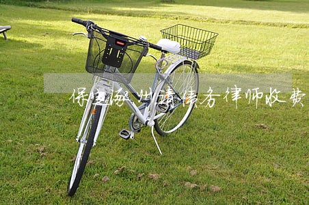 保定涿州请债务律师收费标准 保定涿州请债务律师收费标准
