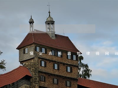 保定清苑离婚律师网站 保定清苑离婚律师网站
