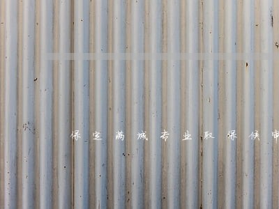 保定满城专业取保候审律师 保定满城专业取保候审律师