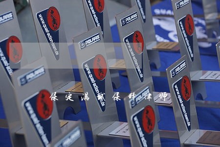 保定满城保释律师 保定满城保释律师
