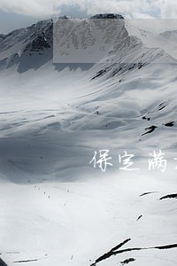 保定满城婚姻房产律师 保定满城婚姻房产律师