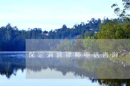 保定满城律师电话咨询 保定满城律师电话咨询