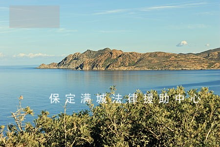 保定满城法律援助中心 保定满城法律援助中心