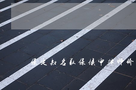 保定知名取保候审律师价格 保定知名取保候审律师价格