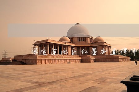 保定莲池区红星街道律师 保定莲池区红星街道律师