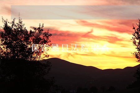 保定蠡县法院梁杰