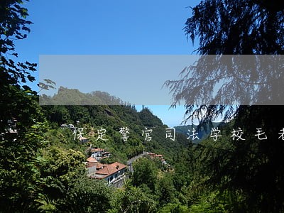 保定警官司法学校毛老师