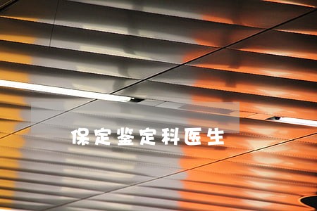 保定鉴定科医生 保定鉴定科医生