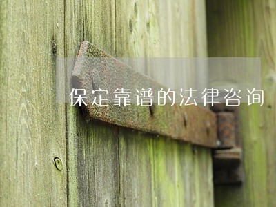 保定靠谱的法律咨询