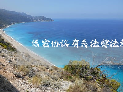 保密协议有关法律法规 保密协议有关法律法规