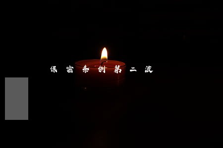 保密条例第二波 保密条例第二波