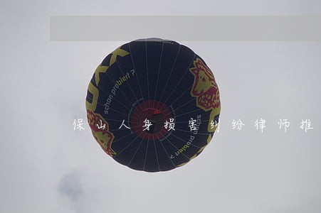保山人身损害纠纷律师推荐 保山人身损害纠纷律师推荐
