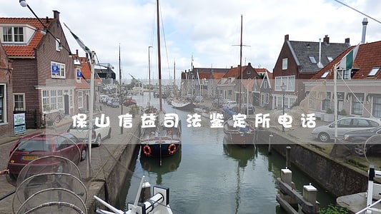保山信益司法鉴定所电话