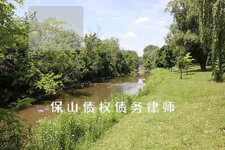 保山债权债务律师 保山债权债务律师