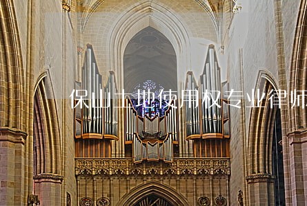 保山土地使用权专业律师