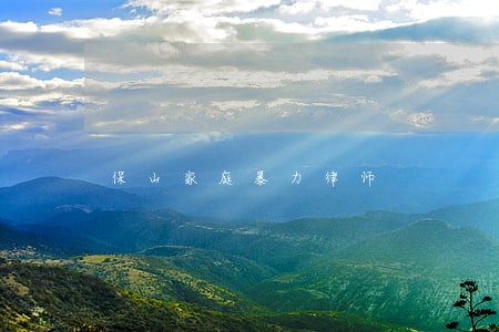 保山家庭暴力律师 保山家庭暴力律师