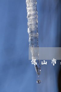 保山市知明律师 保山市知明律师