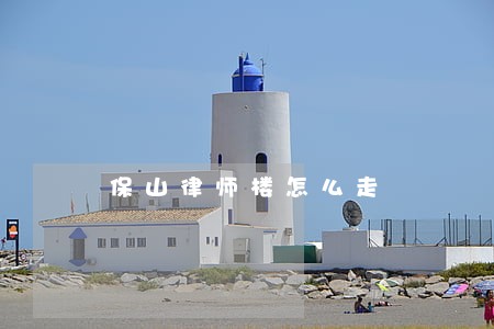 保山律师楼怎么走 保山律师楼怎么走