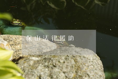 保山法律援助 保山法律援助