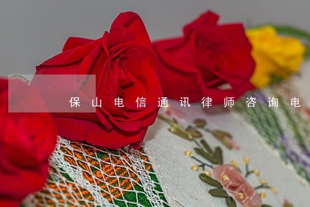 保山电信通讯律师咨询电话