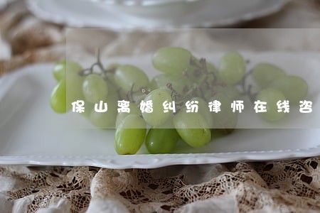 保山离婚纠纷律师在线咨询电话 保山离婚纠纷律师在线咨询电话