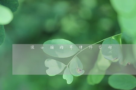 保山骗婚罪律师咨询 保山骗婚罪律师咨询
