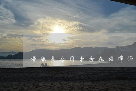 保康县合同事务在线律师 保康县合同事务在线律师
