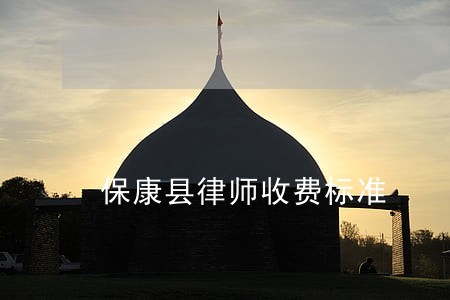 保康县律师收费标准 保康县律师收费标准