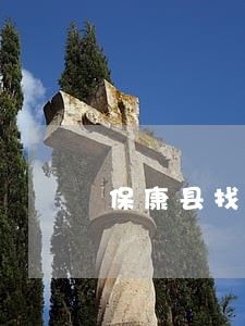 保康县找强迫交易罪律师 保康县找强迫交易罪律师