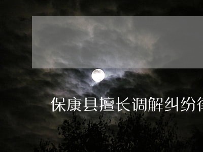 保康县擅长调解纠纷律师 保康县擅长调解纠纷律师
