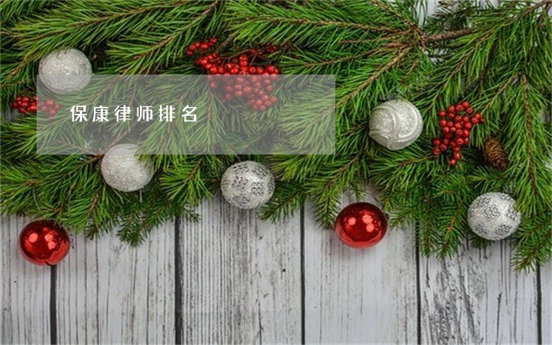 保康律师排名 保康律师排名