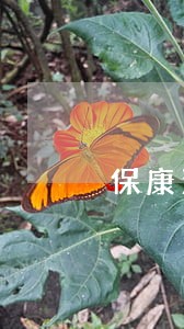 保康法院最近案件 保康法院最近案件