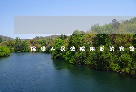 保德人民法院附近的宾馆