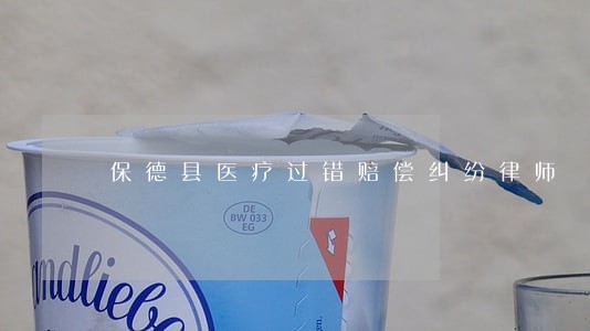 保德县医疗过错赔偿纠纷律师 保德县医疗过错赔偿纠纷律师
