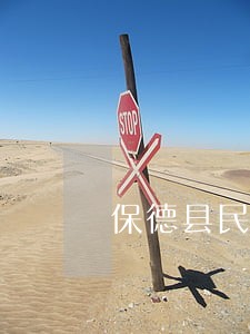 保德县民间借贷在线律师 保德县民间借贷在线律师