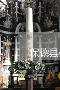 保德县破产清算法律咨询热线