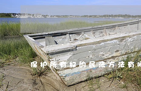 保护所有权的民法方法有哪些 保护所有权的民法方法有哪些